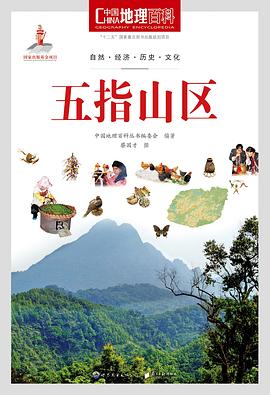 中国地理百科丛书《五指山区》 pdf epub mobi 下载