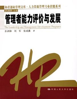 管理者能力评价与发展 pdf epub mobi 电子书 下载