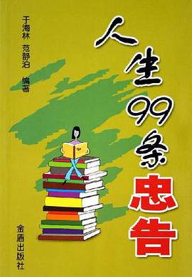 人生99条忠告 pdf epub mobi 电子书 下载