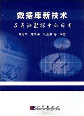 数据库新技术-在石油勘探中的应用 pdf epub mobi 电子书 下载