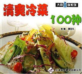 清爽冷菜100种 pdf epub mobi 电子书 下载
