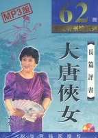 CD-R长篇评书大唐侠女(MP3版)(3碟装) pdf epub mobi 电子书 下载