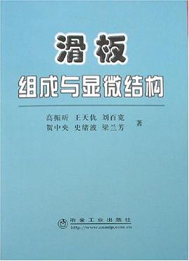 滑板组成与显微结构 pdf epub mobi 电子书 下载