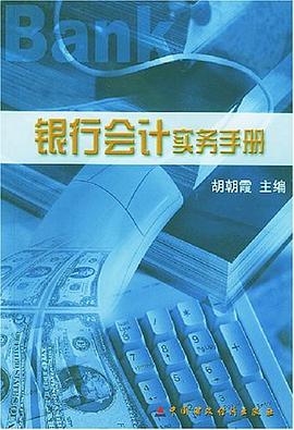 銀行會計實務手冊 pdf epub mobi 下载