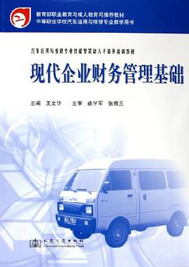 现代企业财务管理基础 pdf epub mobi 电子书 下载