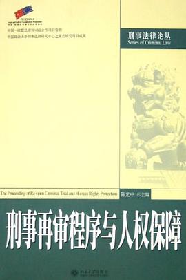 刑事再審程序與人權保障
