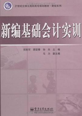 新编基础会计实训 pdf epub mobi 电子书 下载