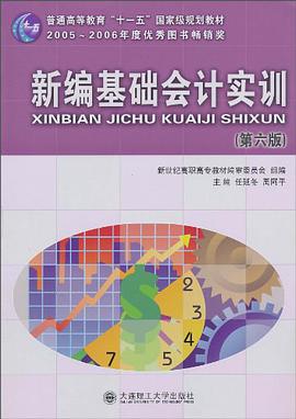 新编基础会计实训 pdf epub mobi 电子书 下载
