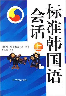 标准韩国语会话（上） pdf epub mobi 电子书 下载