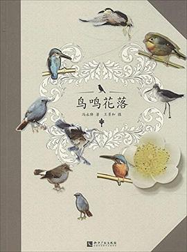 鸟鸣花落 pdf epub mobi 电子书 下载