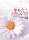 單身女子必修的27堂課 pdf epub mobi 電子書 下載