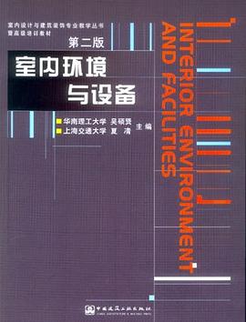 室内环境与设备 pdf epub mobi 电子书 下载