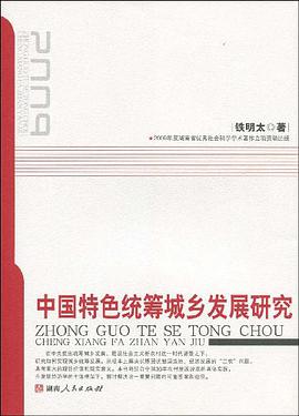 中国特色统筹城乡发展研究 pdf epub mobi 电子书 下载