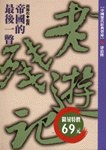 老殘遊記－帝國的最後一瞥