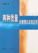 两种质量诊断理论及其应用 pdf epub mobi 电子书 下载