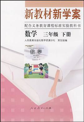 数学 三年级下册 新教材新学案 pdf epub mobi 电子书 下载