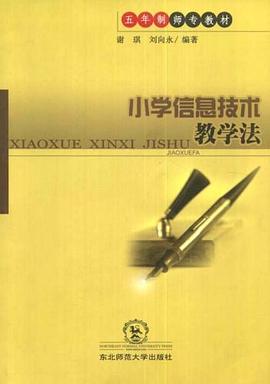 小學信息技術教學法 pdf epub mobi 電子書 下載