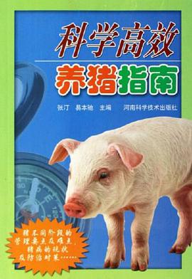 科学高效养猪指南 pdf epub mobi 电子书 下载