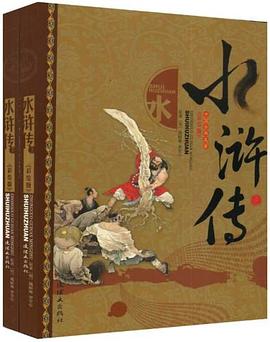 水浒传-中国古典名著（全二册） pdf epub mobi 电子书 下载