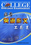 高考英语作文工具王 pdf epub mobi 电子书 下载