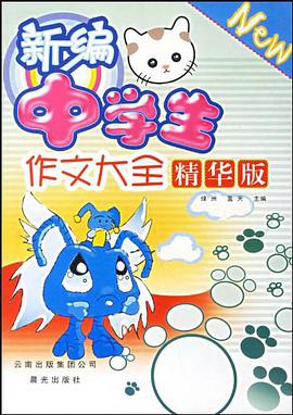 新编中学生作文大全精华版 pdf epub mobi 电子书 下载
