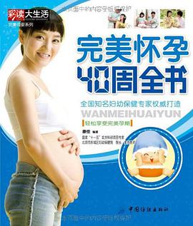 完美怀孕40周全书 pdf epub mobi 电子书 下载