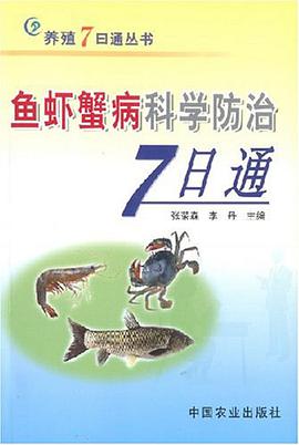 鱼虾蟹病科学防治7日通