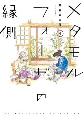 メタモルフォーゼの縁側 4 pdf epub mobi 電子書 下載