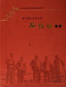 西柏坡之旅 pdf epub mobi 电子书 下载