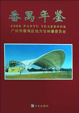 番禹年鉴2008 pdf epub mobi 电子书 下载