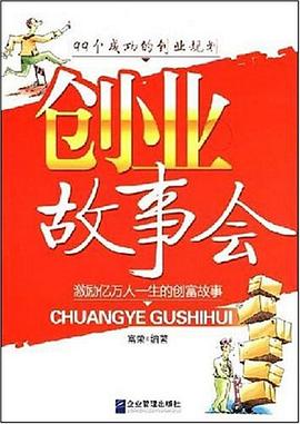 创业故事会 pdf epub mobi 电子书 下载