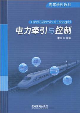 电力牵引与控制 pdf epub mobi 电子书 下载