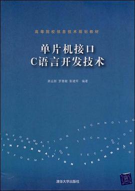 单片机接口C语言开发技术 pdf epub mobi 电子书 下载