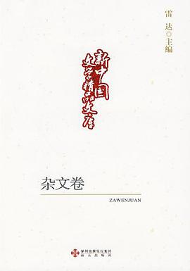新中国文学精品文库,杂文卷 pdf epub mobi 电子书 下载