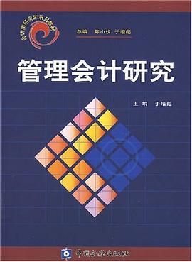 管理會計研究 pdf epub mobi 電子書 下載
