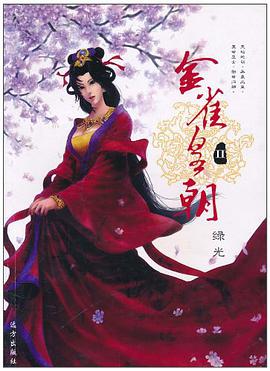金雀皇朝 pdf epub mobi 电子书 下载