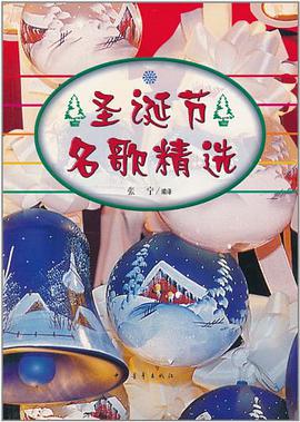 圣诞节名歌精选 pdf epub mobi 电子书 下载