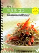 超爽口！炎夏啖涼菜 pdf epub mobi 电子书 下载