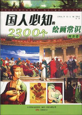 国人必知的2300个绘画常识（西方卷） pdf epub mobi 电子书 下载