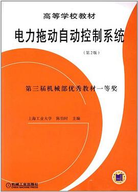 电力拖动自动控制系统 pdf epub mobi 电子书 下载