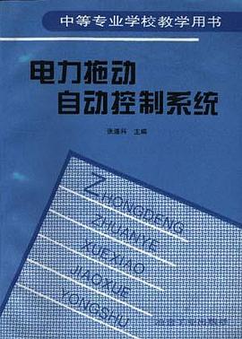 电力拖动自动控制系统 pdf epub mobi 电子书 下载