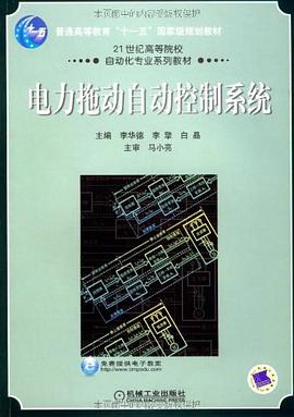 电力拖动自动控制系统 pdf epub mobi 电子书 下载