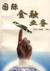 国际金融业务 pdf epub mobi 电子书 下载