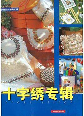 十字绣专辑 pdf epub mobi 电子书 下载