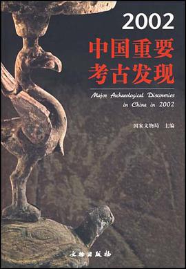 2002中国重要考古发现 pdf epub mobi 电子书 下载