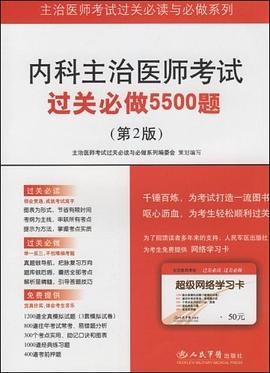 內科主治醫師考試過關必做5500題 pdf epub mobi 電子書 下載