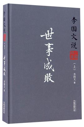 李国文说三国演义(上世事成败)(精) pdf epub mobi 电子书 下载