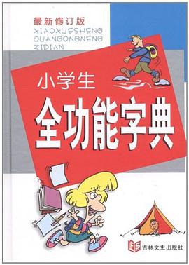 小学生全功能字典 pdf epub mobi 电子书 下载