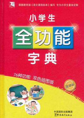 小學生全功能字典 pdf epub mobi 下载