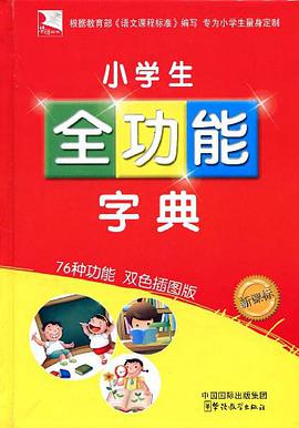 小学生全功能字典 pdf epub mobi 电子书 下载